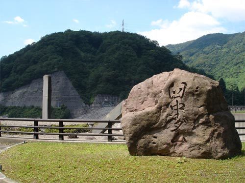 臼中ダム