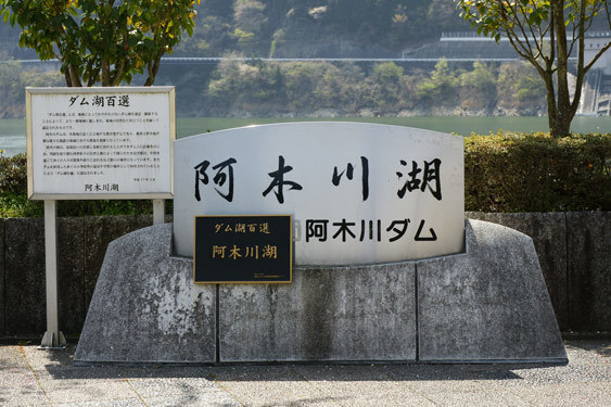 阿木川ダム
