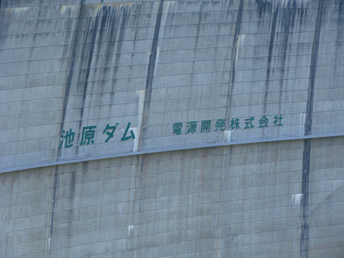 池原ダム